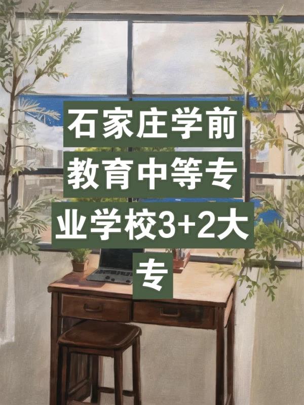 石家庄幼师学校(石家庄幼师学校简介)