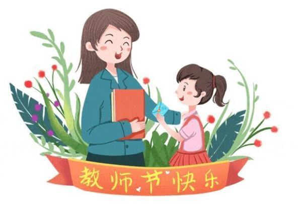 教师节古诗