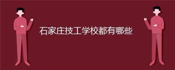 河北省技校有哪些学校可以学美术