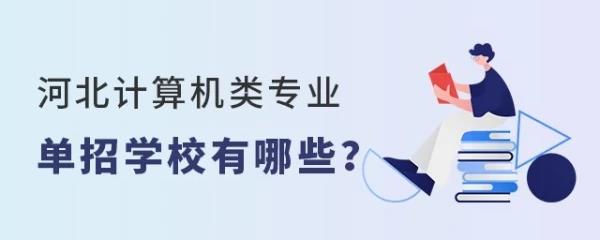 河北省计算机大专学校(河北计算机大专院校概览)