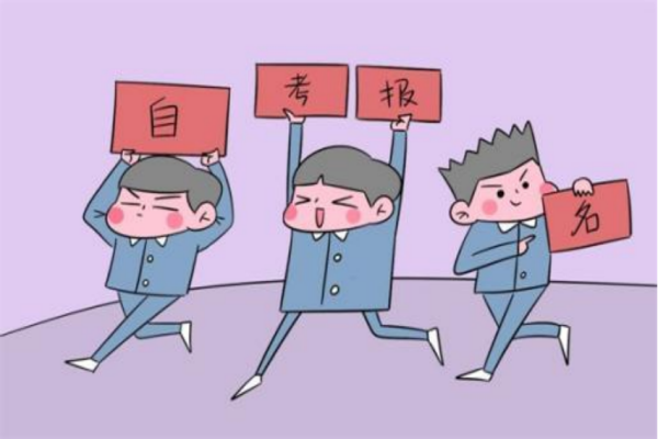 2023年自考报名时间