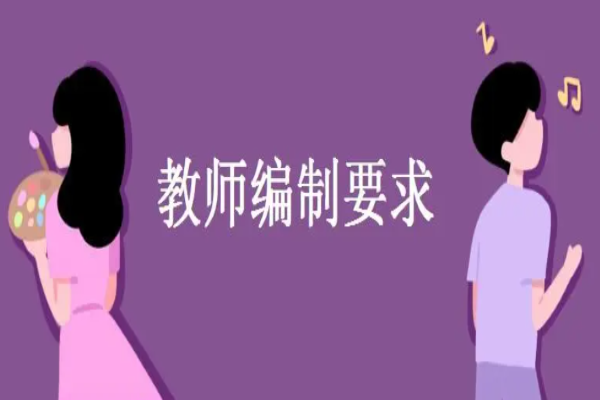 考教师编制需要什么条件