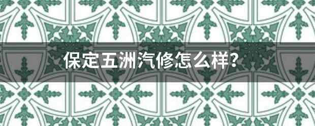 保定短期汽修培训班