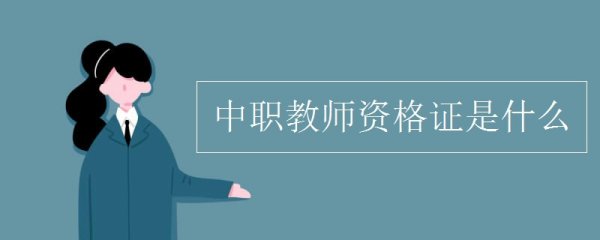 中职教师资格证