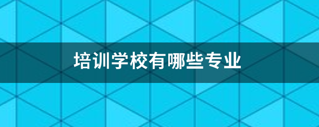 邯郸电焊工学校有哪些专业-培训的-学校好