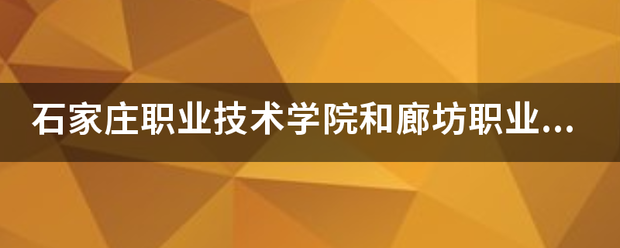 廊坊职业技术学院有厨师专业吗知乎文章