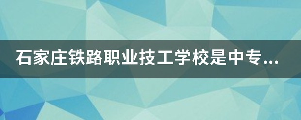 石家庄技校怎么报名