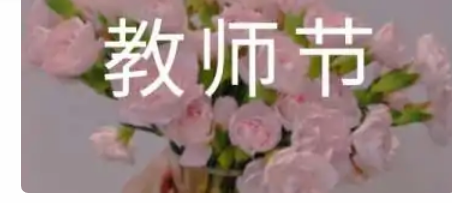 教师节征文题目参考