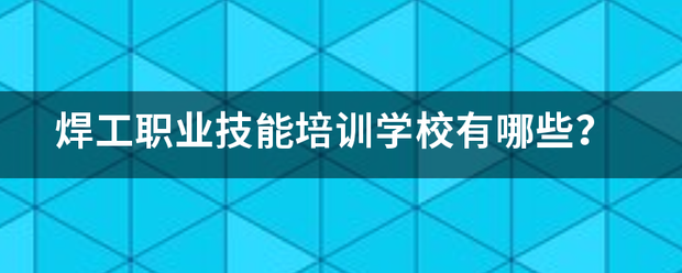 唐山焊工职业学校排名榜