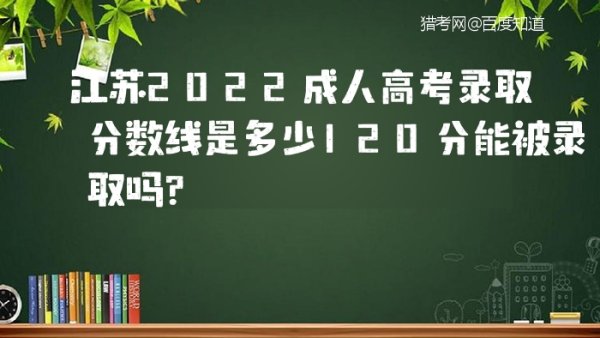 2022年江苏成人高考分数线