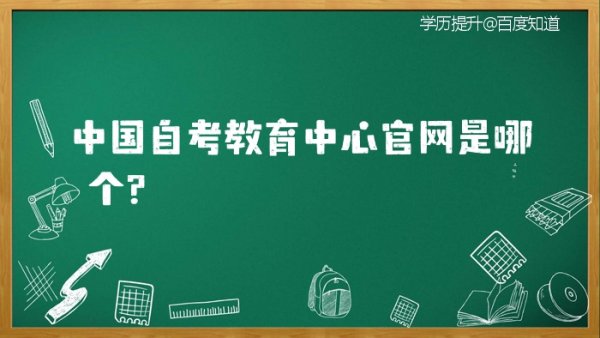 自考教育考试院网站官网