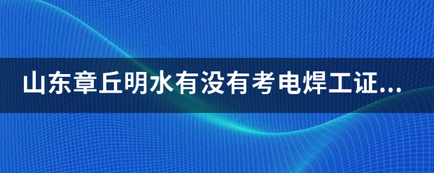 衡水焊工学校在什么地方-学电焊工证好考