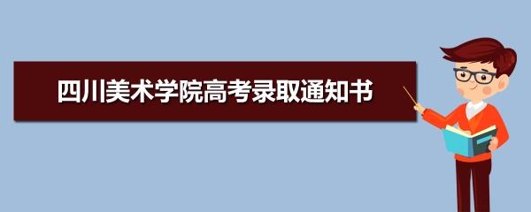 四川美术高考查询(四川美术高考成绩查询)