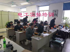 学电工的培训机构,那里有电工培训学校
