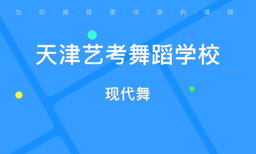天津艺考舞蹈培训班,请问朋友们，天津哪家舞蹈培训学校不错呀
