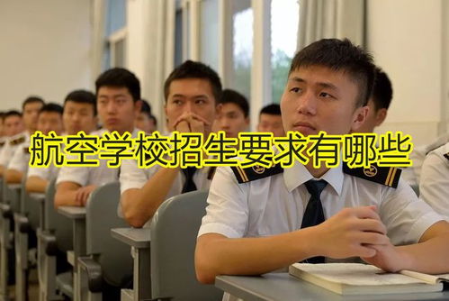 航空学校招生要求图片,航空学校的招生要求