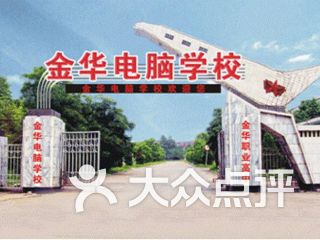 金华电脑学校,金华学电脑培训哪家比较好？