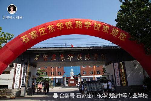 东华铁路学校是正规的学校吗,石家庄的铁路学校有哪些？