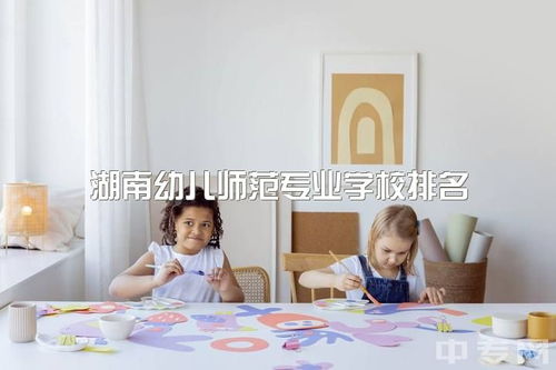 幼师专业的学校排名,幼师专业学校排名及收分情况
