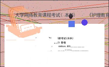 本科护理教育学试题,护理教育学考试试题