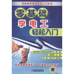 零基础学电工,零基础学电工应该从哪里下手
