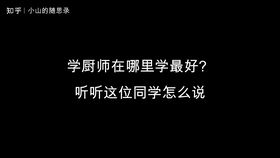 学厨师找蓝翔,学厨师去蓝翔怎么样？