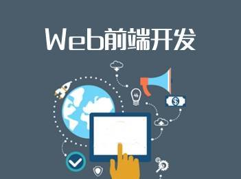 学web前端开发,web前端需要学什么？