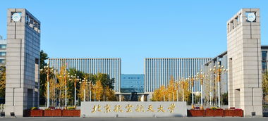 北京航空专业的学校,请教北京比较好的航空学校，现在有一下几个选择