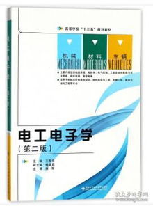 电工电子学王智忠,电工电子技术基础的介绍