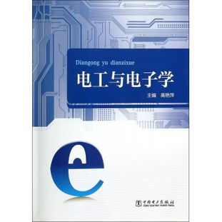 电工电子学速成,理论基础。