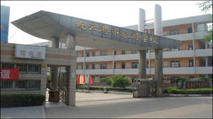 连云港市旅游学校,连云港市中等专业学校的学校简介