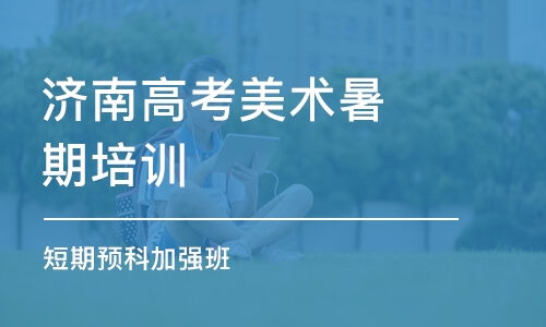 美术高考 培训机构,高考美术培训班有哪些，哪几家比较好