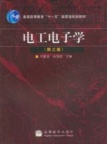 电工电子学答案第七版,电工电子学答案