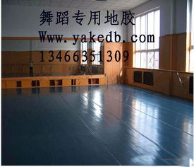 舞蹈学校塑胶地板,PVC塑胶舞蹈房专用地板舞蹈房用哪种地板最好