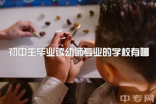 初中毕业上幼师学校,初中毕业幼师学校哪所最好