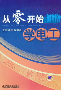 从零开始学电工书籍,从零开始学电工什么书好