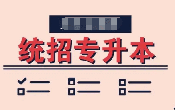 张雪峰谈专升本含金量