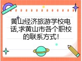 黄山经济旅游学校电话,求黄山市各个职校的联系方式！