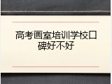 高考画室培训学校口碑好不好