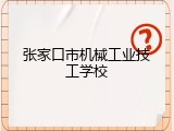张家口市机械工业技工学校