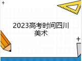 2023高考时间四川美术