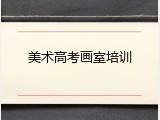 美术高考画室培训