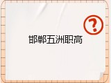 邯郸五洲职高
