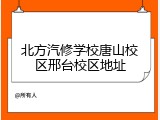 北方汽修学校唐山校区邢台校区地址