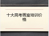 十大高考画室培训价格