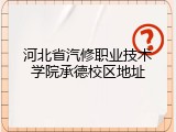 河北省汽修职业技术学院承德校区地址