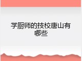 学厨师的技校唐山有哪些