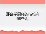 邢台学厨师的技校有哪些呢