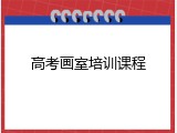 高考画室培训课程