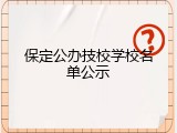 保定公办技校学校名单公示